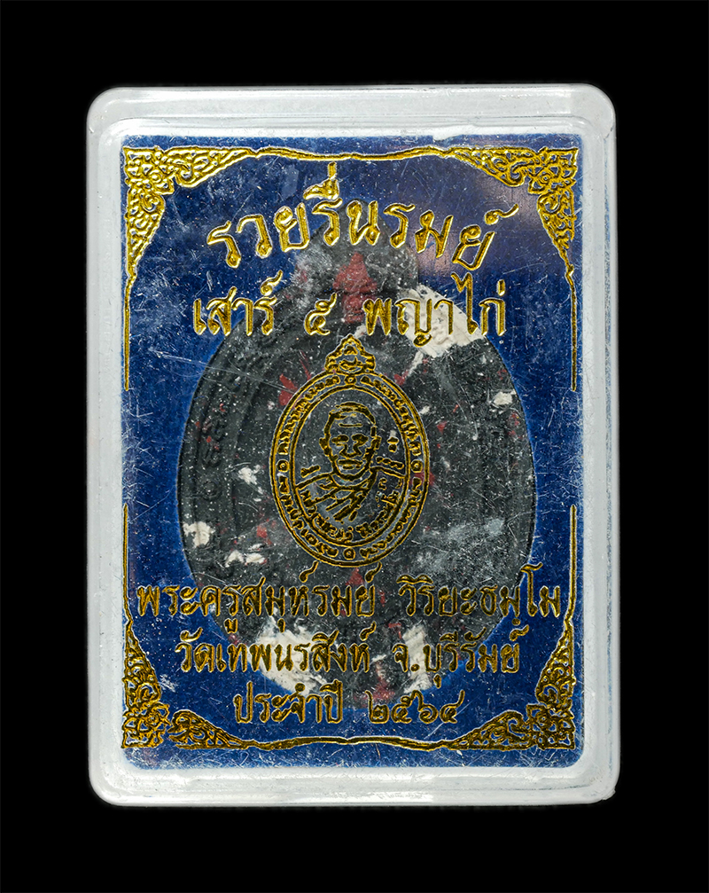 28Jan25 (18)dp.jpg - พระผงเสาร์ 5 พญาไก่รวยรื่นรมย์ หลวงพ่อรมย์ วิริยะธัมโม (พระครูสมุห์รมย์ วิริยะธัมโม) วัดเทพนรสิงห์ ต.สวายจีก อ.เมือง จ.บุรีรัมย์ ปี2564 เนื้อผงพุทธคุณ [..] | https://kamulet.in.th